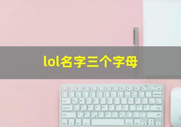 lol名字三个字母