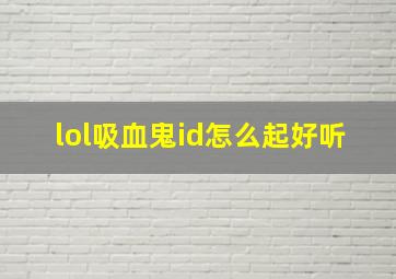 lol吸血鬼id怎么起好听