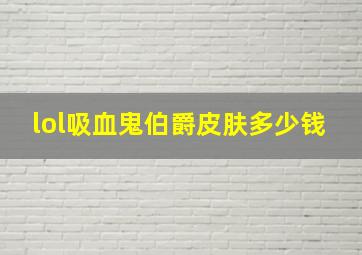 lol吸血鬼伯爵皮肤多少钱