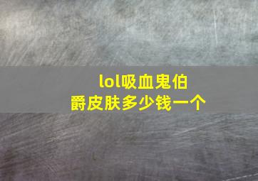 lol吸血鬼伯爵皮肤多少钱一个