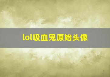 lol吸血鬼原始头像