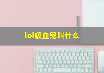 lol吸血鬼叫什么