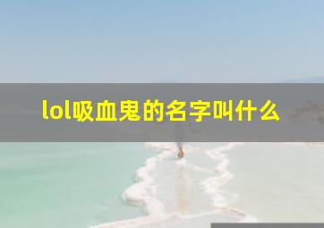 lol吸血鬼的名字叫什么