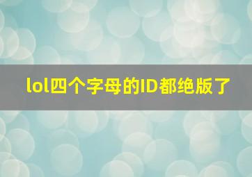 lol四个字母的ID都绝版了