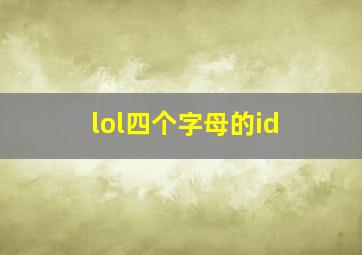 lol四个字母的id