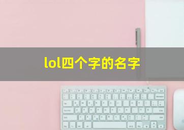 lol四个字的名字