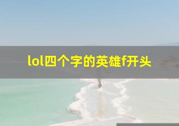 lol四个字的英雄f开头