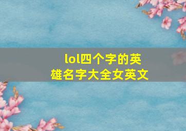 lol四个字的英雄名字大全女英文