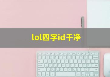 lol四字id干净