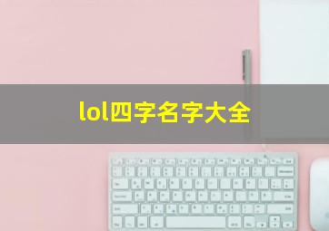 lol四字名字大全