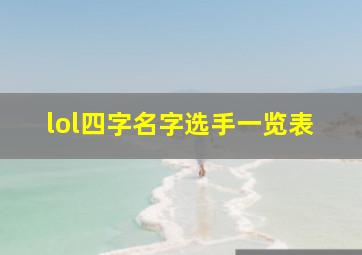 lol四字名字选手一览表