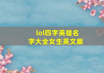 lol四字英雄名字大全女生英文版