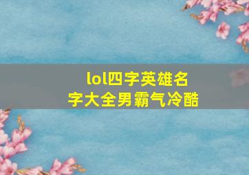 lol四字英雄名字大全男霸气冷酷