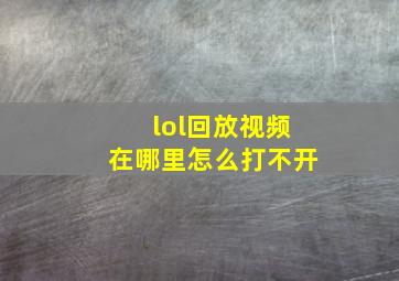 lol回放视频在哪里怎么打不开