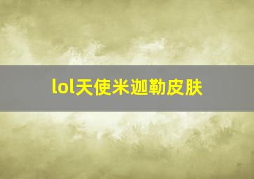 lol天使米迦勒皮肤