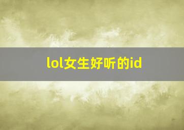 lol女生好听的id