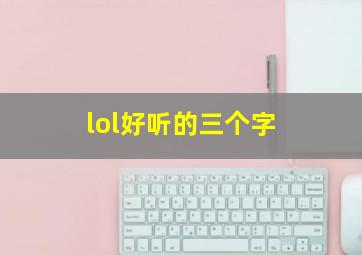 lol好听的三个字