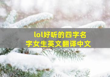 lol好听的四字名字女生英文翻译中文