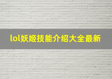 lol妖姬技能介绍大全最新