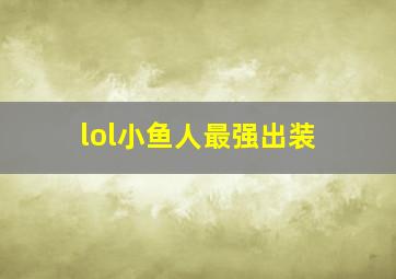 lol小鱼人最强出装