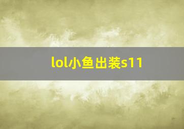 lol小鱼出装s11