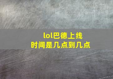 lol巴德上线时间是几点到几点