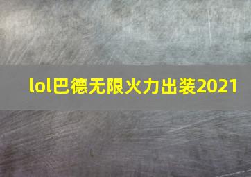 lol巴德无限火力出装2021