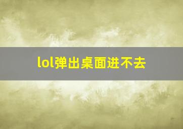 lol弹出桌面进不去