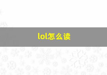 lol怎么读