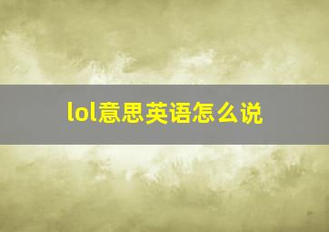 lol意思英语怎么说