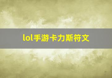 lol手游卡力斯符文