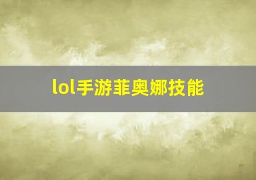 lol手游菲奥娜技能