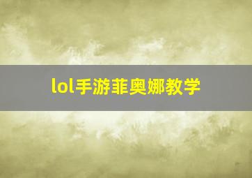 lol手游菲奥娜教学