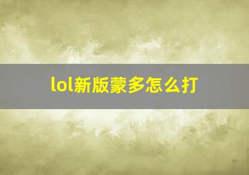 lol新版蒙多怎么打