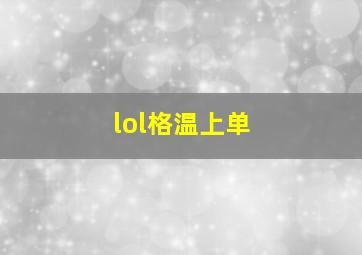 lol格温上单