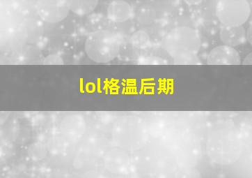 lol格温后期