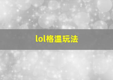 lol格温玩法