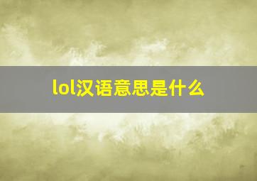 lol汉语意思是什么