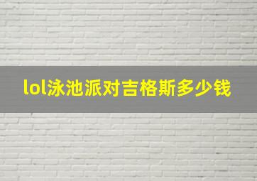 lol泳池派对吉格斯多少钱