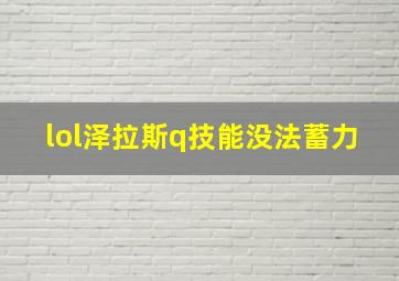 lol泽拉斯q技能没法蓄力