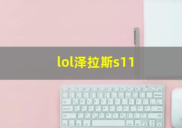 lol泽拉斯s11