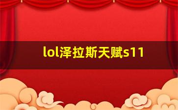 lol泽拉斯天赋s11