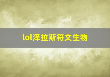 lol泽拉斯符文生物