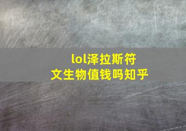 lol泽拉斯符文生物值钱吗知乎