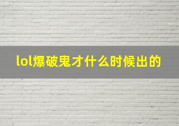 lol爆破鬼才什么时候出的