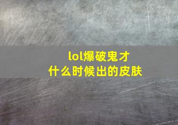 lol爆破鬼才什么时候出的皮肤