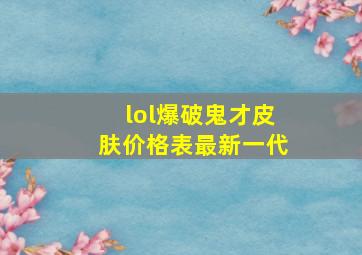 lol爆破鬼才皮肤价格表最新一代