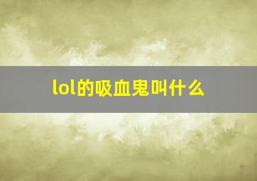 lol的吸血鬼叫什么