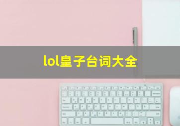 lol皇子台词大全