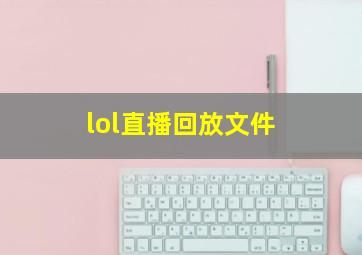 lol直播回放文件